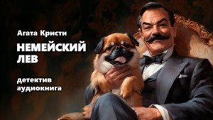 Агата Кристи - Немейский лев