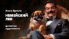 Агата Кристи - Немейский лев