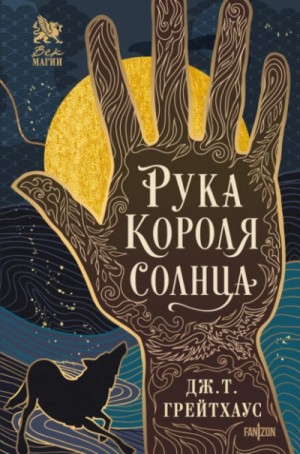 Дж. Т. Грейтхаус - Рука Короля Солнца