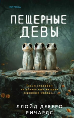Ллойд Деверо Ричардс - Пещерные девы