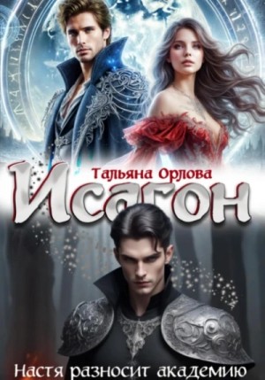 Тальяна Орлова - Настя разносит академию