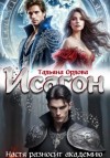 Тальяна Орлова - Настя разносит академию