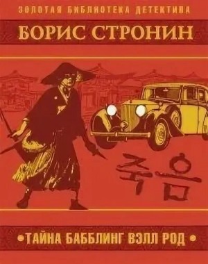 Борис Стронин - Тайна Бабблинг Вэлл Род