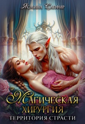 Ясмина Сапфир, Агата Санлайт, Алия Шакирова - Магическая хирургия. Территория страсти