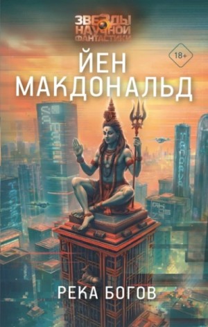 Йен Макдональд - Река Богов