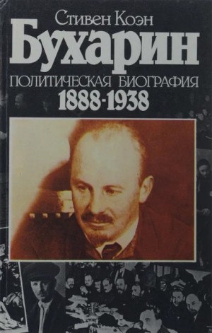 Стивен Коэн - Бухарин