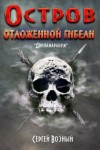Сергей Возный - Остров отложенной гибели