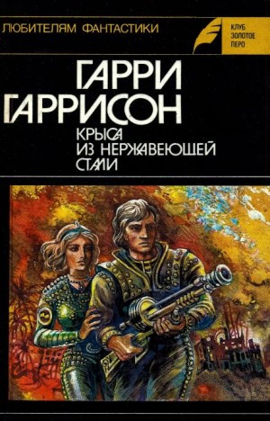 Гарри Гаррисон - Стальная Крыса