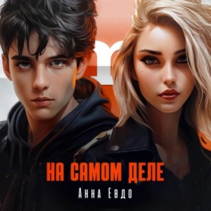 Анна Евдо - На самом деле