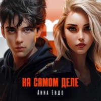 На самом деле