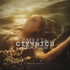 Эллисон Майклс - Смерть стучится дважды