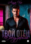 Но Анна - Твой отец. Не могу забыть