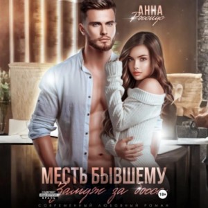 Анна Россиус - Месть бывшему. Замуж за босса