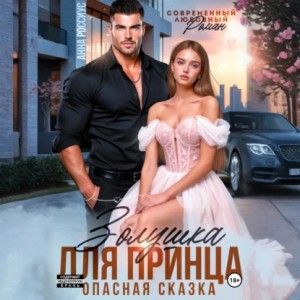 Анна Россиус - Золушка для принца. Опасная сказка