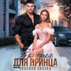 Анна Россиус - Золушка для принца. Опасная сказка