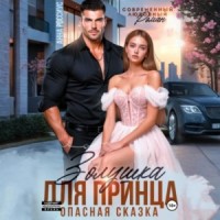 Золушка для принца. Опасная сказка