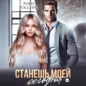 Анна Россиус - Станешь моей сегодня
