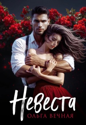 Ольга Вечная - Невеста