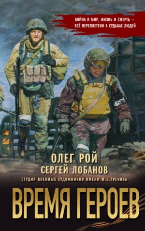 Олег Рой, Сергей Лобанов - Время героев