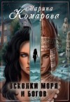 Марина Комарова - Осколки моря и богов