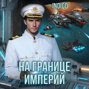 INDIGO - На границе империй. Том 8 часть 1