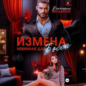 Виктория Вильманн - Измена. Невинная для босса Виктория Вильманн - Измена. Невинная для босса