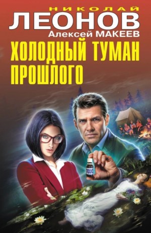 Николай Леонов, Алексей Макеев - Холодный туман прошлого