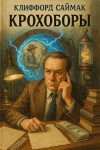 Клиффорд Саймак - Крохоборы