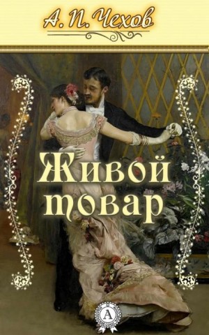 Антон Чехов - Живой товар