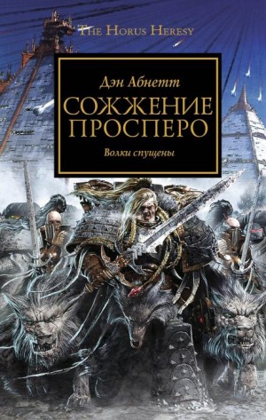 Дэн Абнетт - Сожжение Просперо