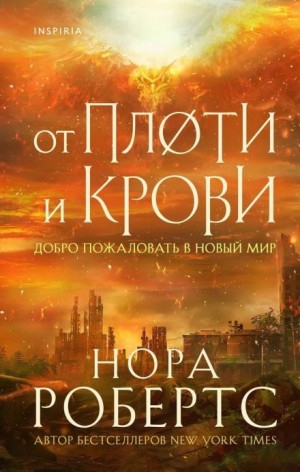 Нора Робертс - От плоти и крови