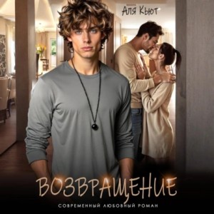 Аля Кьют - Возвращение