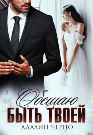 Адалин Черно - Обещаю быть твоей Адалин Черно - Обещаю быть твоей