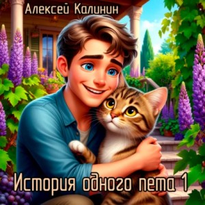 Алексей Калинин - История одного пета 1