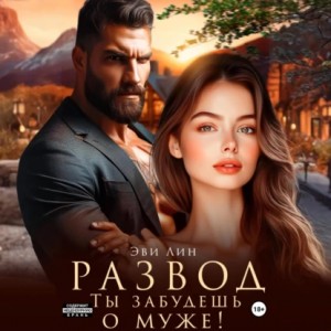 Эве Лин - Развод. Ты забудешь о муже!