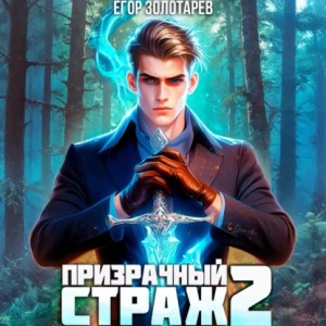 Егор Золотарев - Призрачный страж. Том 2
