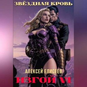 Алексей Елисеев - Звёздная Кровь. Изгой VI