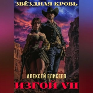 Алексей Елисеев - Звёздная Кровь. Изгой VII