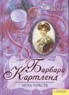 Барбара Картленд - Игра чувств