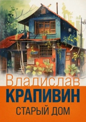 Владислав Крапивин - Старый дом