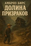 Амброз Бирс - Долина призраков