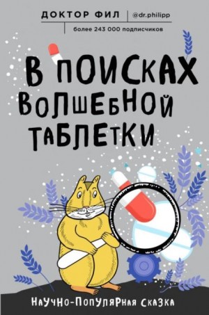Кузьменко Филипп - В поисках волшебной таблетки. Научно-популярная сказка