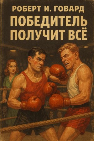 Роберт И. Говард - Победитель получит всё