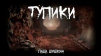 Тупики