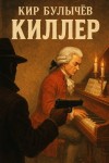 Кир Булычев - Киллер