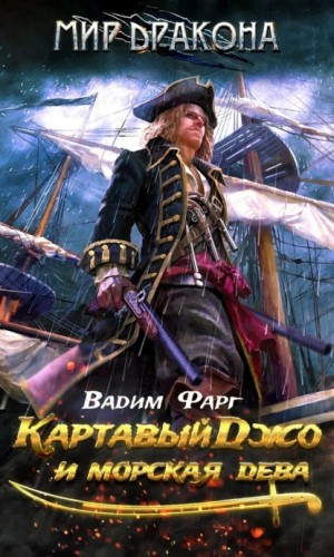 Вадим Фарг - Картавый Джо и морская дева
