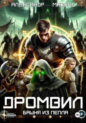 Александр Майерс - Дромвил III. Башня из пепла