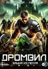 Александр Майерс - Дромвил III. Башня из пепла