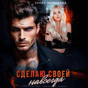 Елена Безрукова - Сделаю своей навсегда