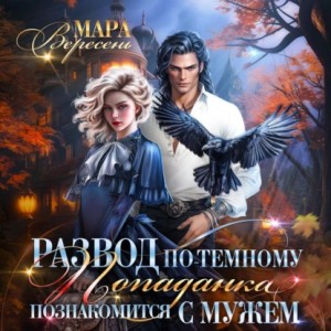 Мара Вересень - Развод по-темному, или Попаданка познакомится с мужем
